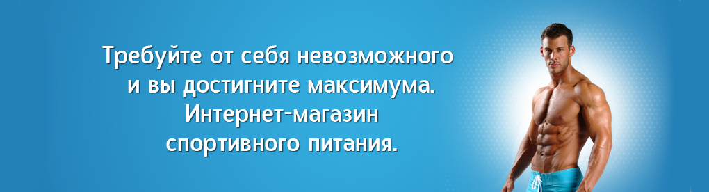 Спортивное питание